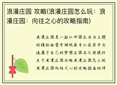 浪漫庄园 攻略(浪漫庄园怎么玩：浪漫庄园：向往之心的攻略指南)