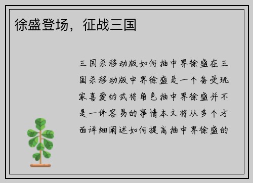 徐盛登场，征战三国
