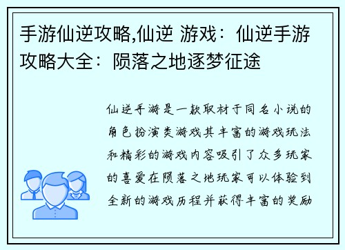手游仙逆攻略,仙逆 游戏：仙逆手游攻略大全：陨落之地逐梦征途