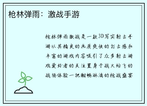 枪林弹雨：激战手游