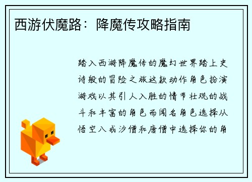 西游伏魔路：降魔传攻略指南