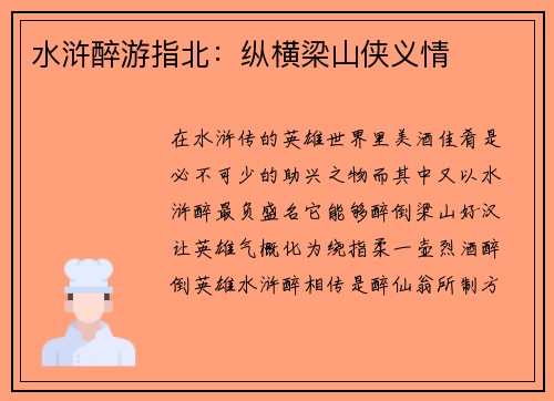 水浒醉游指北：纵横梁山侠义情