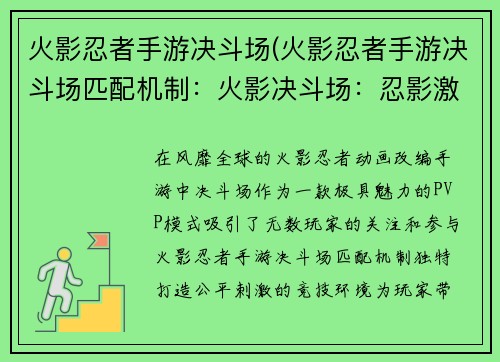 火影忍者手游决斗场(火影忍者手游决斗场匹配机制：火影决斗场：忍影激斗，决战忍界巅峰)