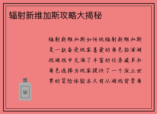 辐射新维加斯攻略大揭秘