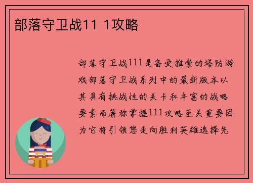 部落守卫战11 1攻略
