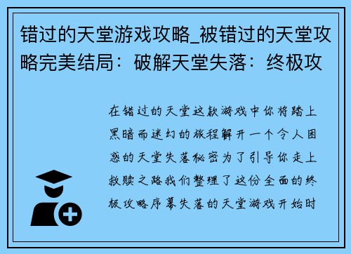 错过的天堂游戏攻略_被错过的天堂攻略完美结局：破解天堂失落：终极攻略