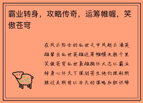 霸业转身，攻略传奇，运筹帷幄，笑傲苍穹