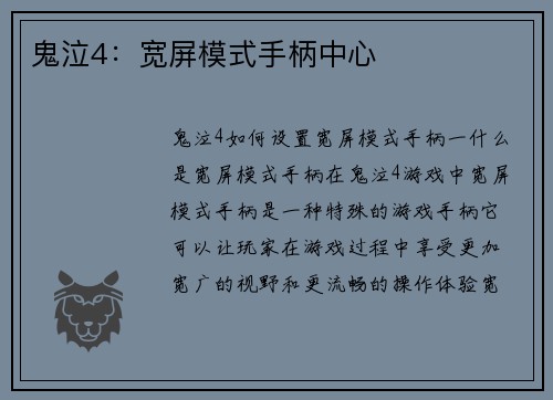 鬼泣4：宽屏模式手柄中心