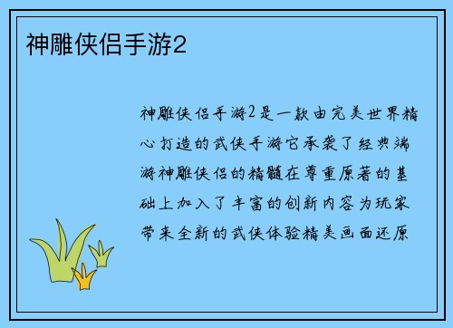 神雕侠侣手游2