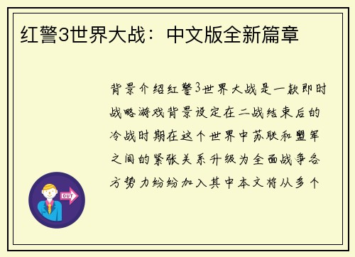红警3世界大战：中文版全新篇章
