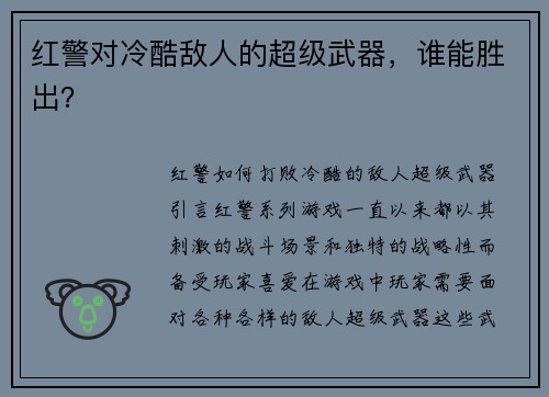 红警对冷酷敌人的超级武器，谁能胜出？