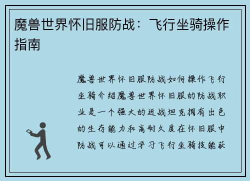 魔兽世界怀旧服防战：飞行坐骑操作指南