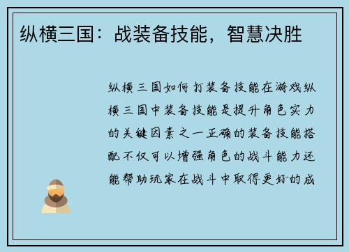 纵横三国：战装备技能，智慧决胜