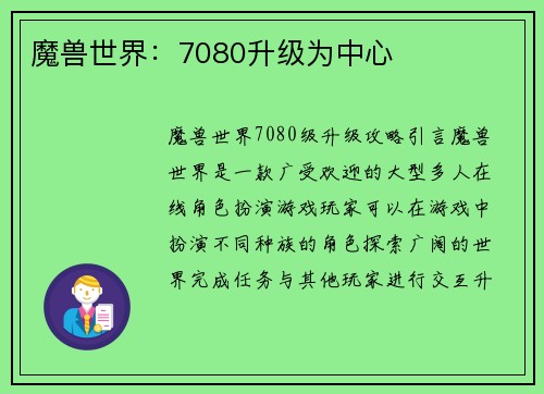 魔兽世界：7080升级为中心
