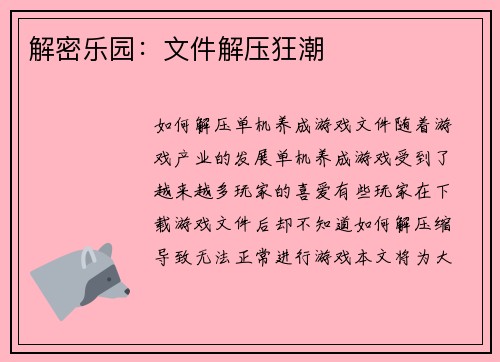 解密乐园：文件解压狂潮