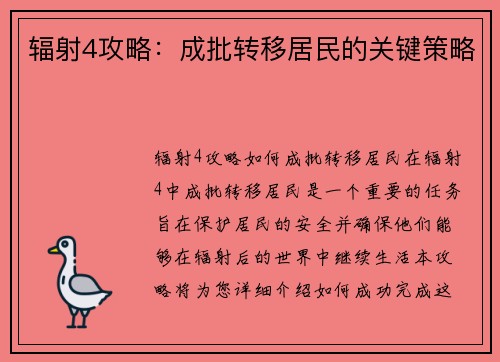 辐射4攻略：成批转移居民的关键策略