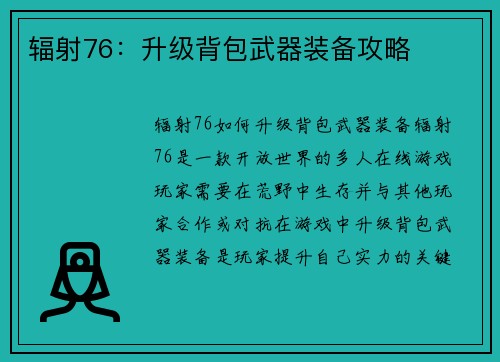 辐射76：升级背包武器装备攻略