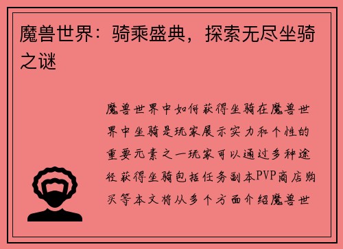魔兽世界：骑乘盛典，探索无尽坐骑之谜