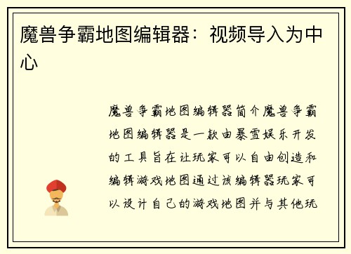 魔兽争霸地图编辑器：视频导入为中心