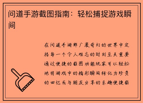 问道手游截图指南：轻松捕捉游戏瞬间