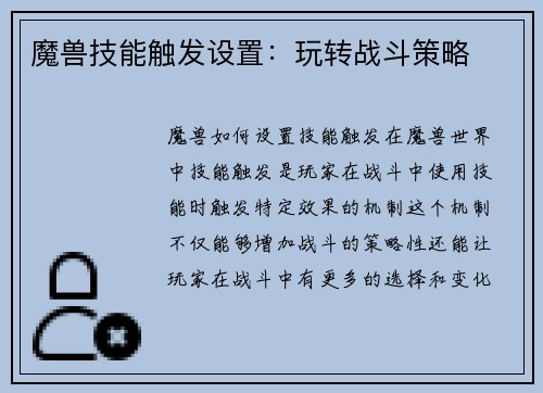 魔兽技能触发设置：玩转战斗策略