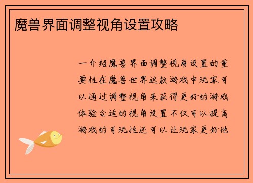 魔兽界面调整视角设置攻略