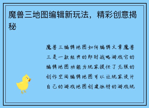 魔兽三地图编辑新玩法，精彩创意揭秘