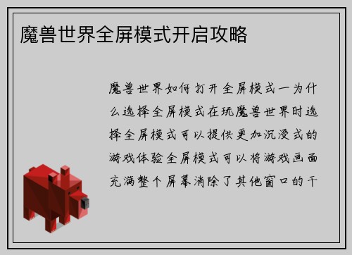 魔兽世界全屏模式开启攻略