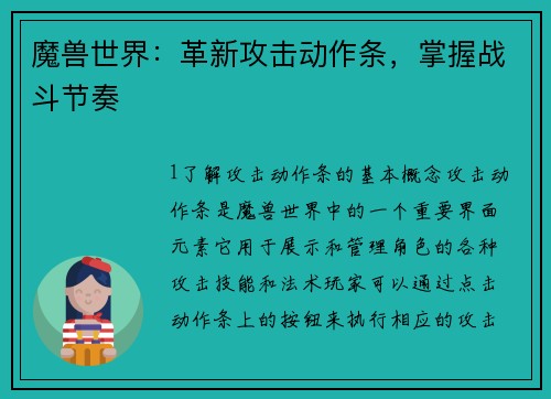 魔兽世界：革新攻击动作条，掌握战斗节奏