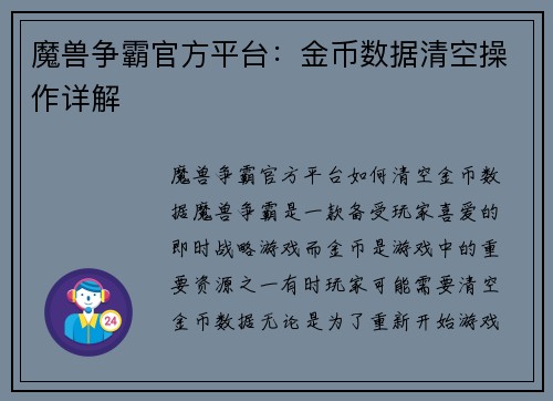 魔兽争霸官方平台：金币数据清空操作详解