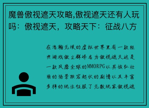 魔兽傲视遮天攻略,傲视遮天还有人玩吗：傲视遮天，攻略天下：征战八方，执掌苍穹