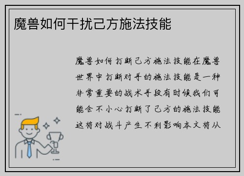 魔兽如何干扰己方施法技能