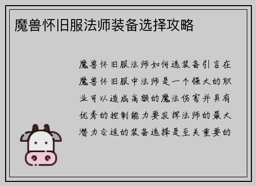 魔兽怀旧服法师装备选择攻略