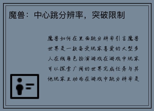 魔兽：中心跳分辨率，突破限制