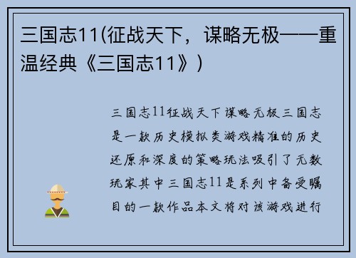 三国志11(征战天下，谋略无极——重温经典《三国志11》)