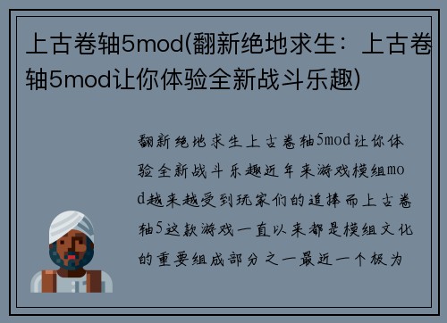 上古卷轴5mod(翻新绝地求生：上古卷轴5mod让你体验全新战斗乐趣)